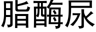 脂酶尿 (黑体矢量字库)