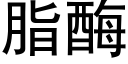 脂酶 (黑体矢量字库)