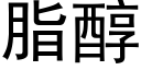 脂醇 (黑體矢量字庫)