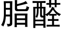 脂醛 (黑体矢量字库)