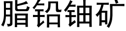 脂铅铀矿 (黑体矢量字库)