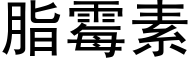 脂霉素 (黑体矢量字库)