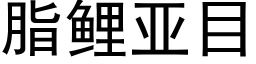 脂鯉亞目 (黑體矢量字庫)