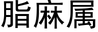脂麻属 (黑体矢量字库)