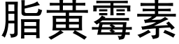 脂黄霉素 (黑体矢量字库)