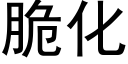 脆化 (黑体矢量字库)