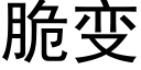 脆变 (黑体矢量字库)