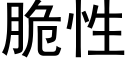 脆性 (黑体矢量字库)