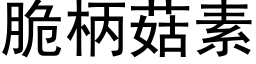 脆柄菇素 (黑体矢量字库)