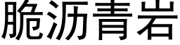 脆沥青岩 (黑体矢量字库)