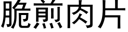 脆煎肉片 (黑体矢量字库)