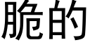 脆的 (黑体矢量字库)