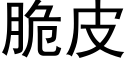 脆皮 (黑体矢量字库)