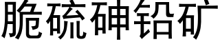 脆硫砷铅矿 (黑体矢量字库)