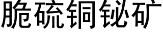 脆硫铜铋矿 (黑体矢量字库)