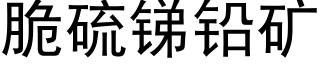 脆硫锑铅矿 (黑体矢量字库)