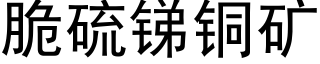 脆硫锑铜矿 (黑体矢量字库)