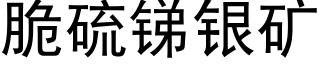 脆硫锑银矿 (黑体矢量字库)