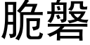 脆磐 (黑體矢量字庫)