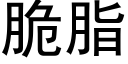 脆脂 (黑体矢量字库)