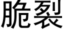 脆裂 (黑体矢量字库)