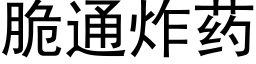 脆通炸药 (黑体矢量字库)