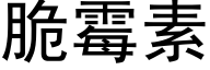 脆霉素 (黑体矢量字库)