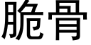 脆骨 (黑体矢量字库)