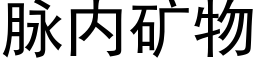 脉内矿物 (黑体矢量字库)