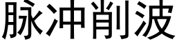 脉冲削波 (黑体矢量字库)