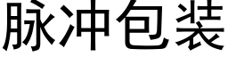 脈沖包裝 (黑體矢量字庫)