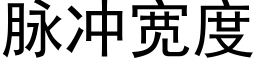 脉冲宽度 (黑体矢量字库)