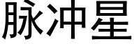 脉冲星 (黑体矢量字库)