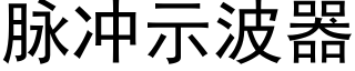 脈沖示波器 (黑體矢量字庫)