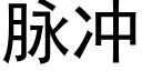 脉冲 (黑体矢量字库)