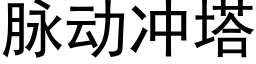 脉动冲塔 (黑体矢量字库)