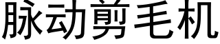 脈動剪毛機 (黑體矢量字庫)