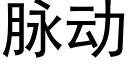 脉动 (黑体矢量字库)