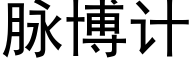 脈博計 (黑體矢量字庫)