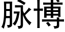 脈博 (黑體矢量字庫)