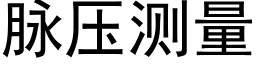 脈壓測量 (黑體矢量字庫)