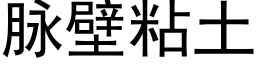 脈壁粘土 (黑體矢量字庫)