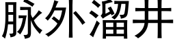 脈外溜井 (黑體矢量字庫)