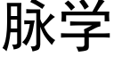 脉学 (黑体矢量字库)