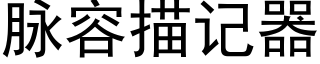 脈容描記器 (黑體矢量字庫)