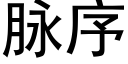 脈序 (黑體矢量字庫)