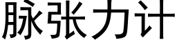 脉张力计 (黑体矢量字库)