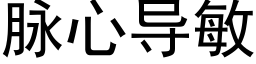 脈心導敏 (黑體矢量字庫)