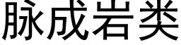 脈成岩類 (黑體矢量字庫)
