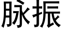 脈振 (黑體矢量字庫)